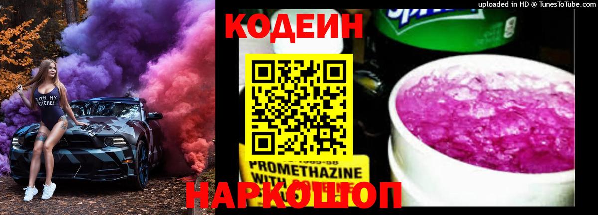 Кодеин напиток Lean (лин)  Вход с VPN  Вязьма 